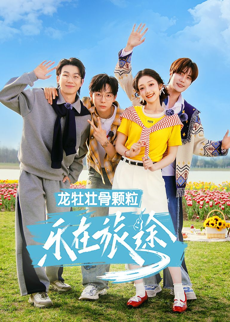 乐在旅途 第三季热门电影电视剧免费在线观看