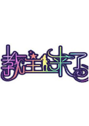 教主来了2012热门电影电视剧免费在线观看