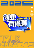 创业有得聊热门电影电视剧免费在线观看