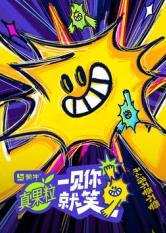 一见你就笑热门电影电视剧免费在线观看