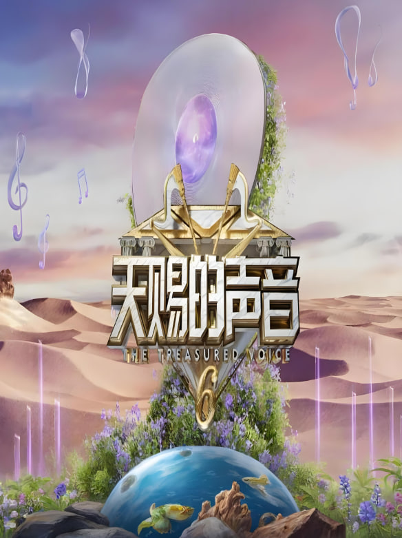 天赐的声音 第六季热门电影电视剧免费在线观看