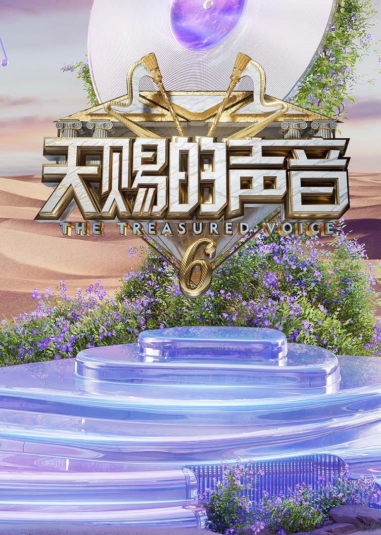 天赐的声音第六季热门电影电视剧免费在线观看