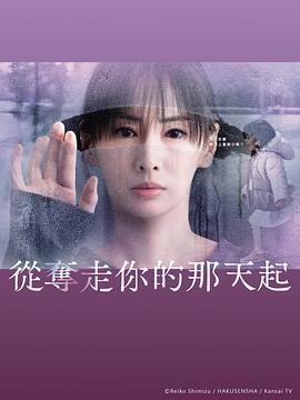 从夺走你的那天起热门电影电视剧免费在线观看