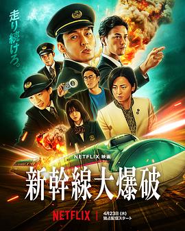 新干线惊爆倒数热门电影电视剧免费在线观看