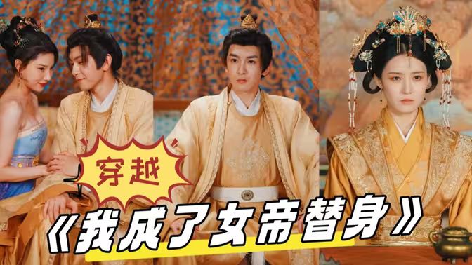 穿越，我成了女帝替身热门电影电视剧免费在线观看