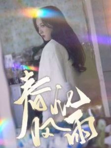春风化雨热门电影电视剧免费在线观看
