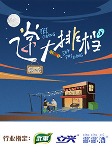 飞常大排档第二季热门电影电视剧免费在线观看