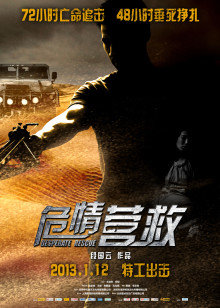 危情营救热门电影电视剧免费在线观看