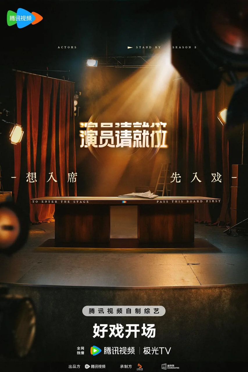 演员请就位 第三季热门电影电视剧免费在线观看