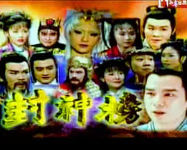 封神榜 2000热门电影电视剧免费在线观看