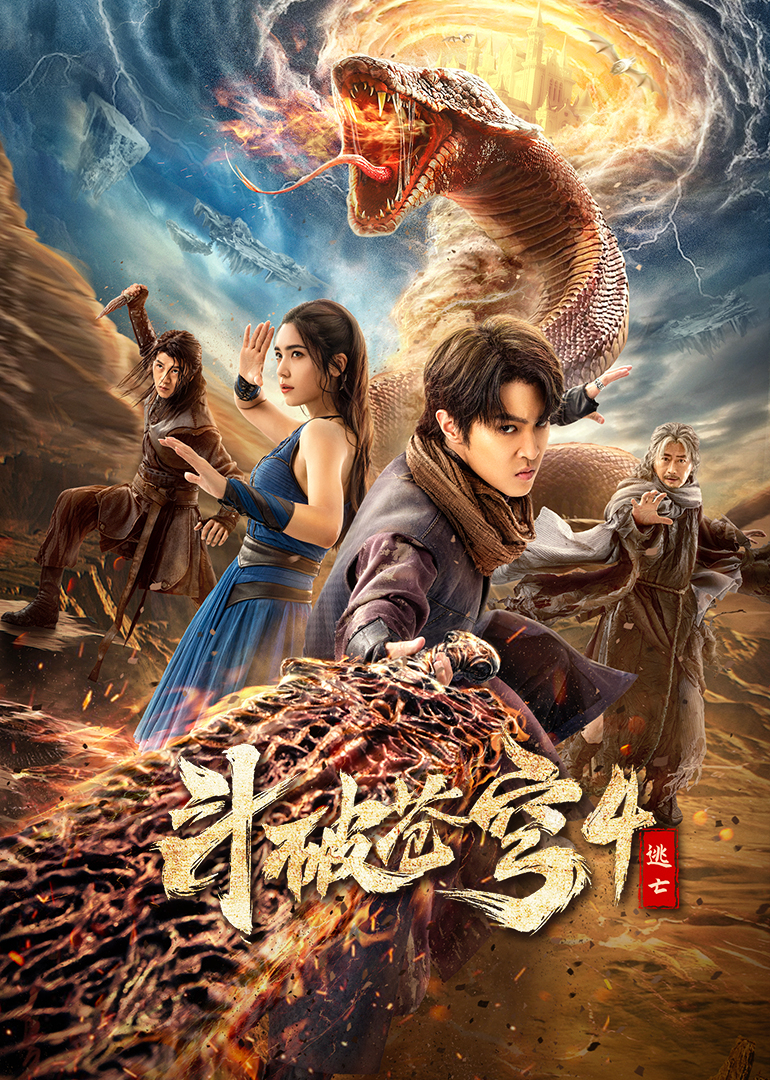 斗破苍穹4：逃亡热门电影电视剧免费在线观看