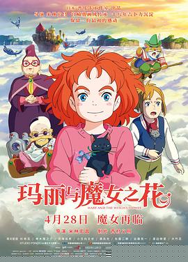 玛丽与魔女之花