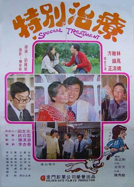 特别治疗热门电影电视剧免费在线观看
