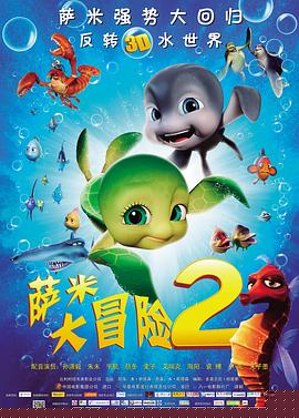 萨米大冒险2