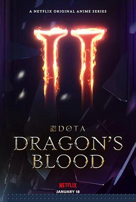 DOTA：龙之血第二季