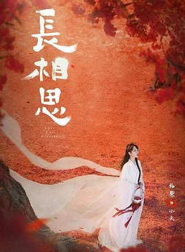 长相思 第二季热门电影电视剧免费在线观看