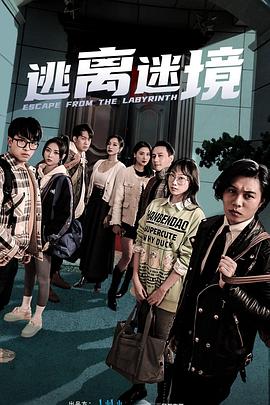 逃离迷境热门电影电视剧免费在线观看