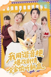 我用谐音梗爆改剧情，全家偷听躺赢热门电影电视剧免费在线观看