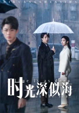 时光深似海热门电影电视剧免费在线观看