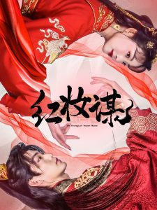 红妆谋热门电影电视剧免费在线观看