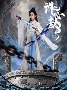 诛心劫热门电影电视剧免费在线观看