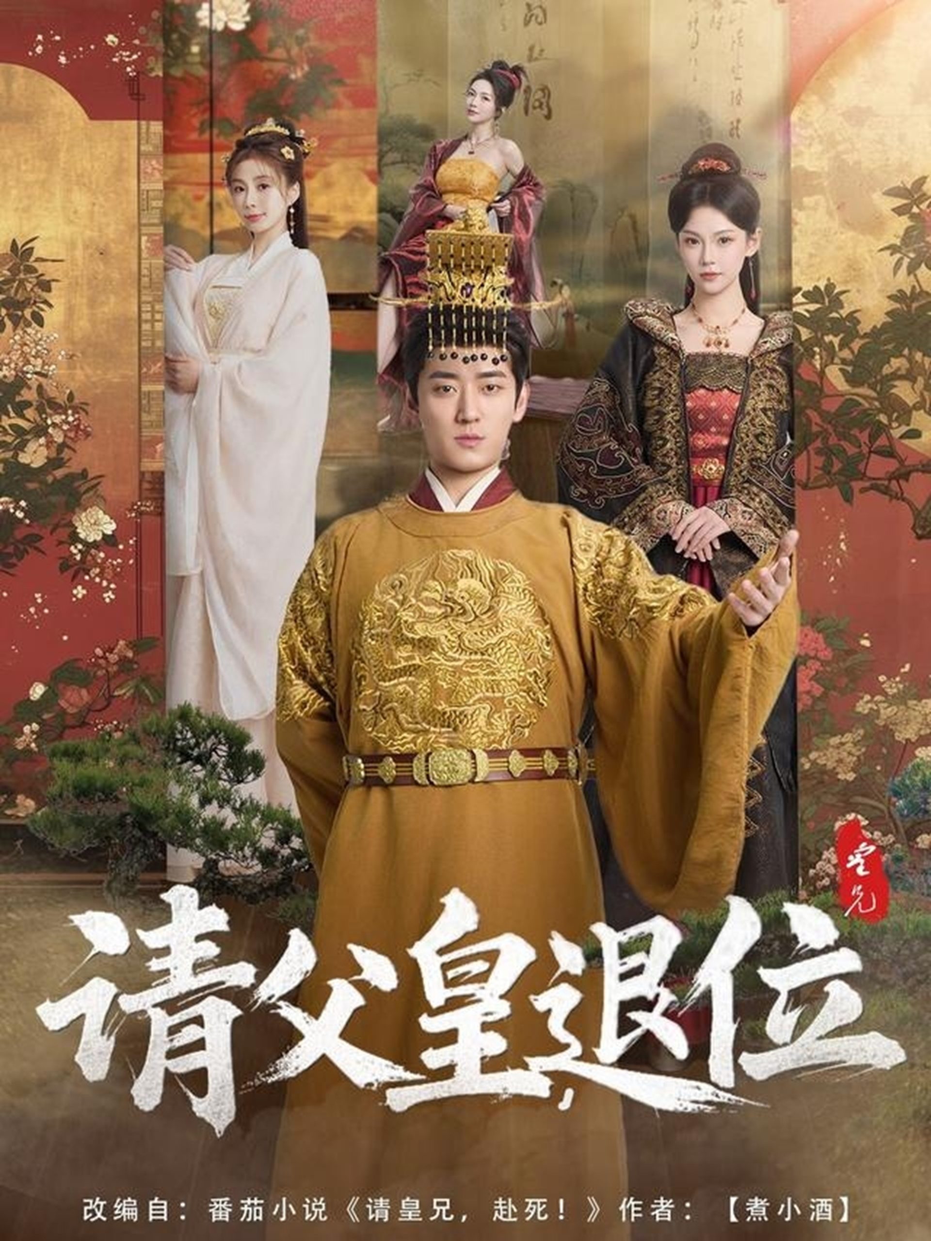 请父皇，退位热门电影电视剧免费在线观看
