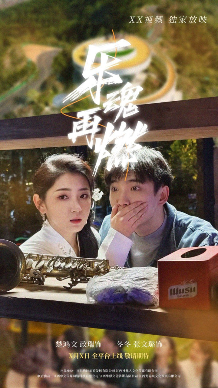乐魂再燃热门电影电视剧免费在线观看