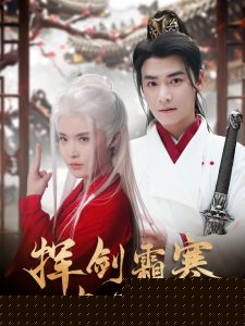 挥剑霜寒与君绝热门电影电视剧免费在线观看