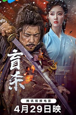 盲杀热门电影电视剧免费在线观看