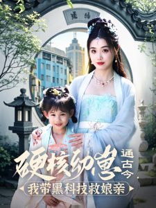 硬核幼崽通古今，我带黑科技救娘亲热门电影电视剧免费在线观看