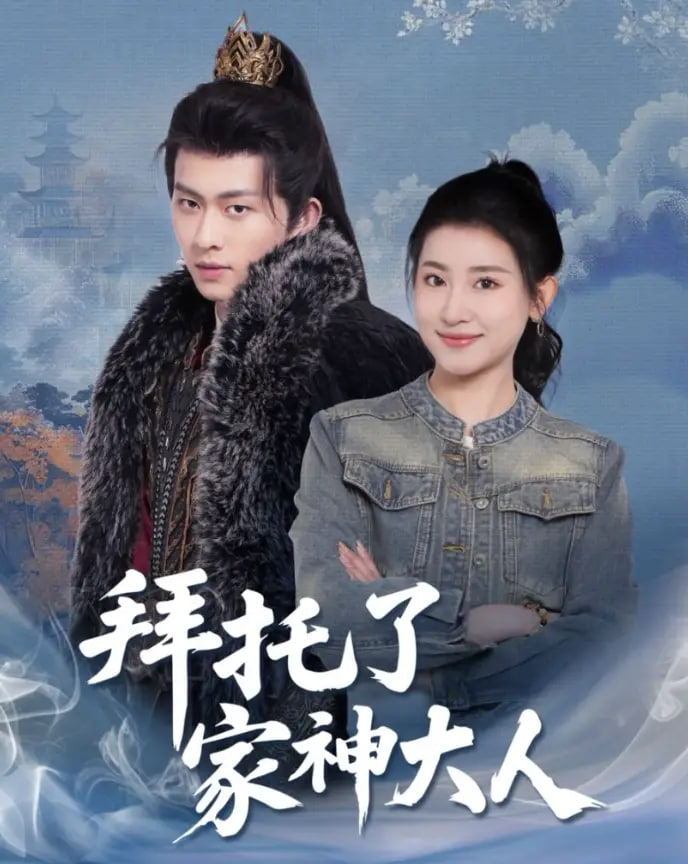 拜托了家神大人热门电影电视剧免费在线观看