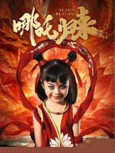 哪吒归来热门电影电视剧免费在线观看