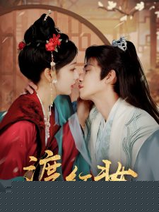 渡红妆