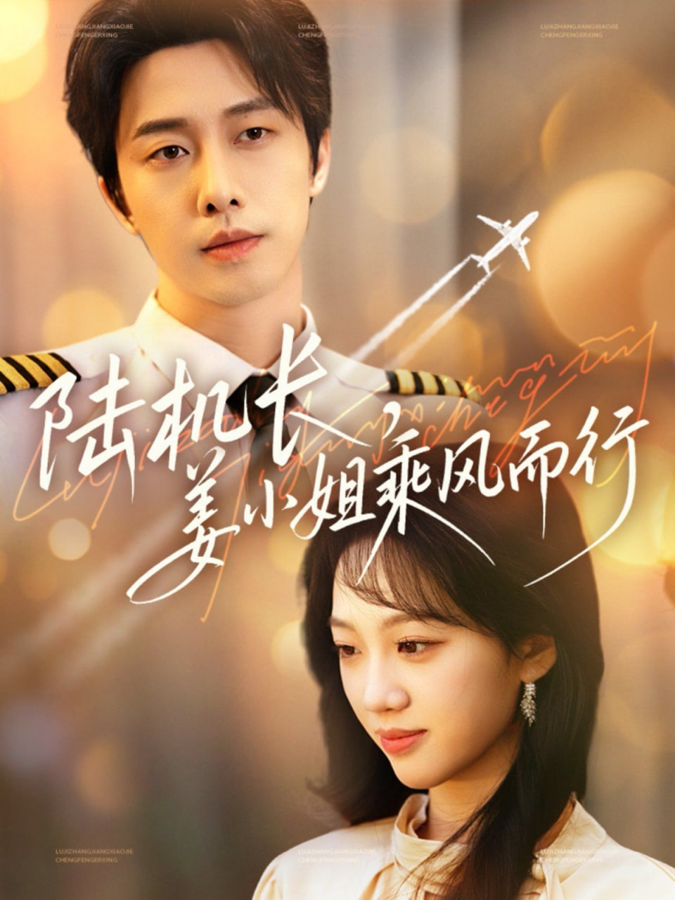 陆机长，姜小姐乘风而行热门电影电视剧免费在线观看