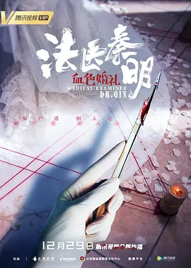 法医秦明之血色婚礼[电影解说]
