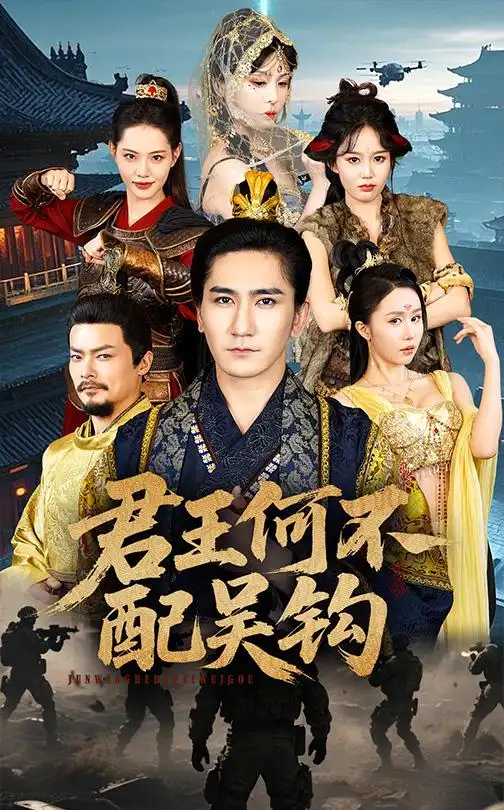 君王何不配吴钩热门电影电视剧免费在线观看