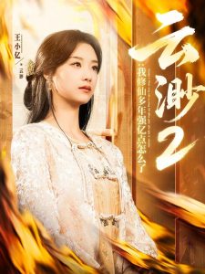 云渺2：我修仙多年强亿点怎么了热门电影电视剧免费在线观看