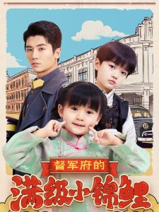 督军府的满级小锦鲤热门电影电视剧免费在线观看