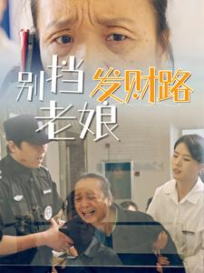别挡老娘发财路热门电影电视剧免费在线观看