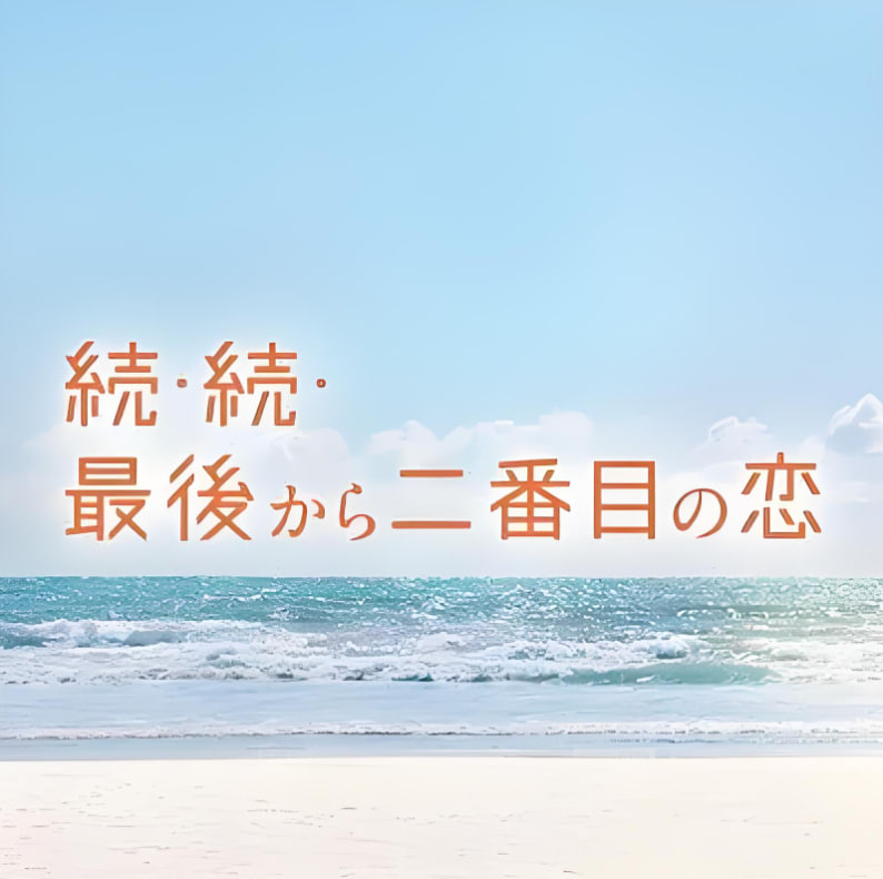 倒数第二次恋爱
