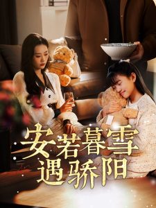 安若暮雪遇骄阳热门电影电视剧免费在线观看