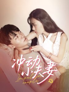 冲动小夫妻热门电影电视剧免费在线观看
