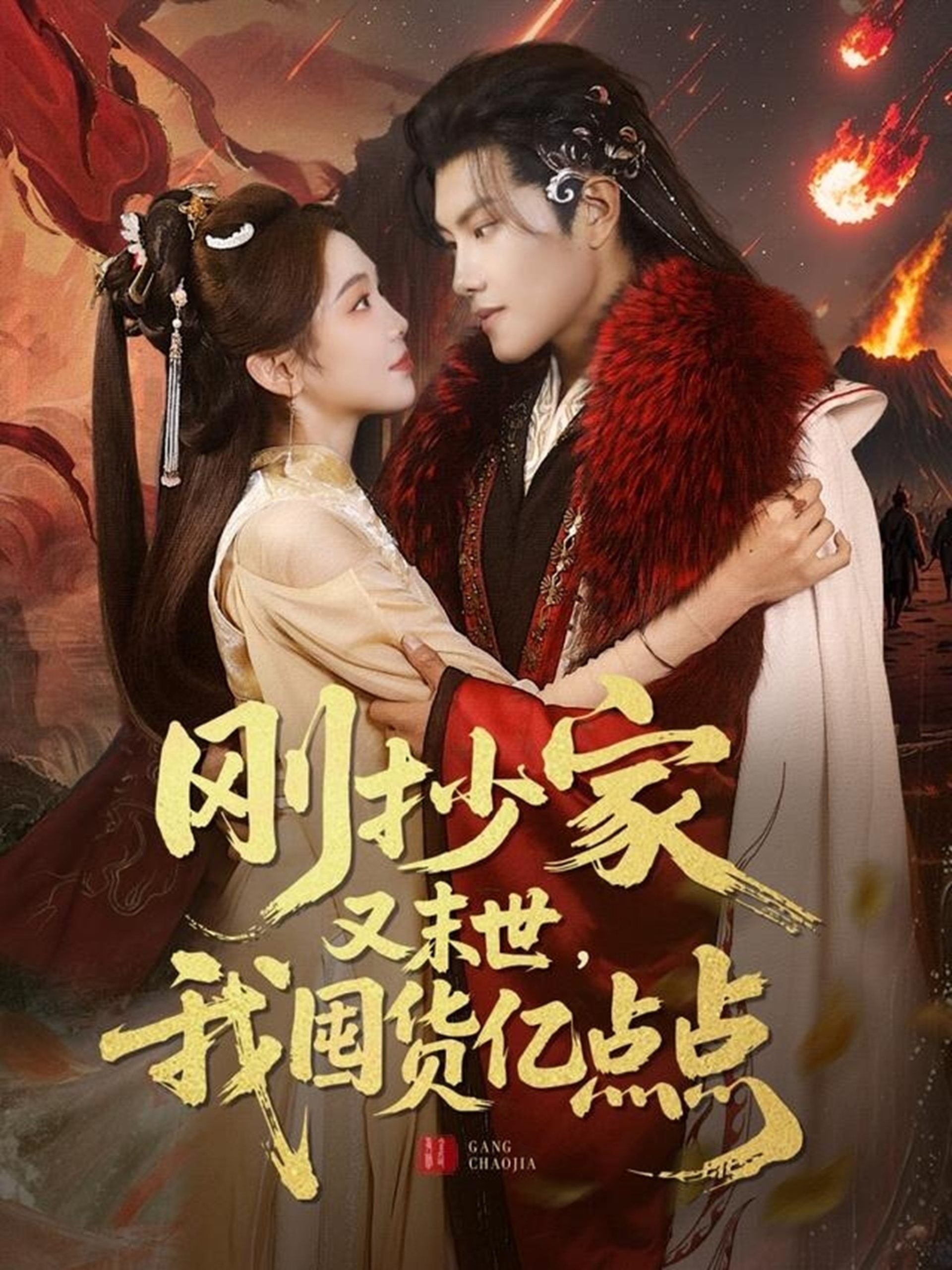刚抄家又未世，我围货亿点点热门电影电视剧免费在线观看