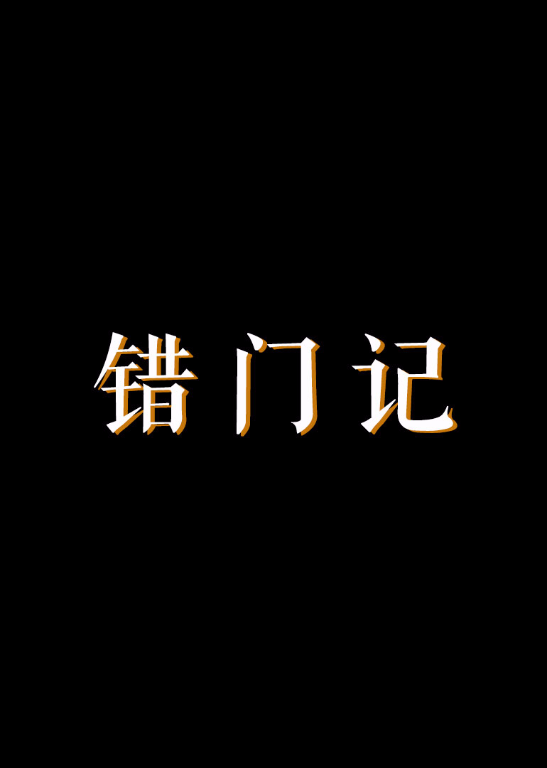 错门记2010热门电影电视剧免费在线观看