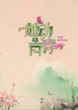 越动青春热门电影电视剧免费在线观看