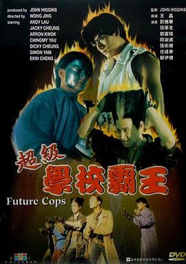 超级学校霸王粤语热门电影电视剧免费在线观看