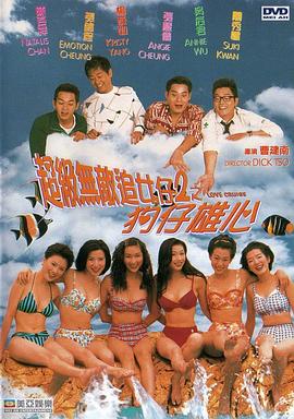 超级无敌追女仔II之狗仔雄心国语热门电影电视剧免费在线观看