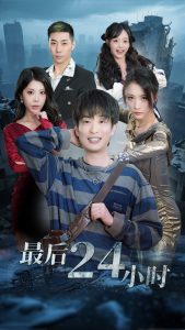 最后24小时热门电影电视剧免费在线观看