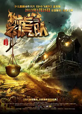 小小飞虎队2013热门电影电视剧免费在线观看