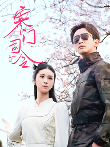 寒门司令热门电影电视剧免费在线观看